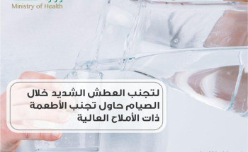 الصحة تنصح بتجنب الأطعمة ذات الأملاح العالية خلال الصوم