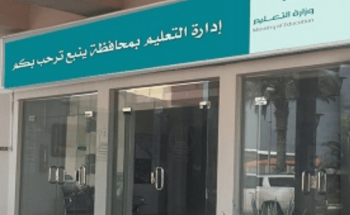 تعليم ينبع يختتم برامجه التأهيلية لفئات الجوائز المحلية والإقليمية والدولية