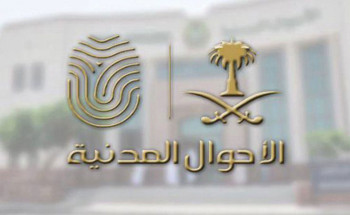 مراكز طباعة الوثائق في الأحوال المدنية تواصل عملها خلال فترة إجازة عيد الفطر المبارك