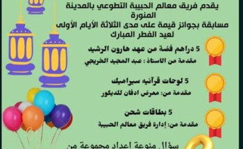 معالم الحبيبة التطوعي بالمدينة يعلن عن مسابقة العيد