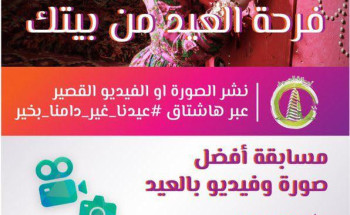 أمانة الجوف تطلق مسابقة أفضل صورة و فيديو تعبر عن الاحتفال بالعيد بالمنزل