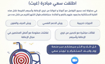 سعي لتأهيل و توظيف ذوي الإعاقة تطلق برنامج رمضانياً تحت مسمى “غيث”
