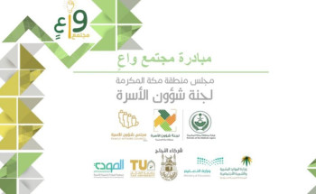 تعليم مكة يشارك في تنظيم برنامج “طفل واعٍ في ظل جائحة كورونا” عن بعد