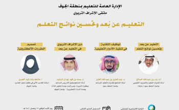 إدارة “تعليم الجوف” تستعد لتنفيذ ملتقى التعليم عن بُعد وتحسين نواتج التعلم
