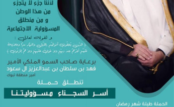 تراحم تطلق حملة تفريج كربة عن أسر السجناء بتبوك