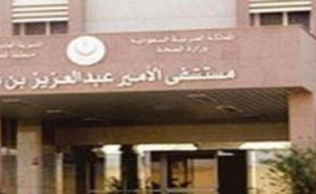إنهاء معاناة مريضة من ورم بالدماغ في مستشفى الأمير عبدالعزيز بن مساعد بعرعر