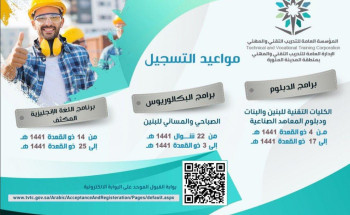 إدارة التدريب التقني والمهني بالمدينة المنورة تفتح باب القبول الإلكتروني لبرامجها