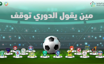 وزارتا الرياضة والإسكان تُعلنان إطلاق مسابقة دوري جود الإسكان بمشاركة أندية دوري الأمير محمد بن سلمان للمحترفين