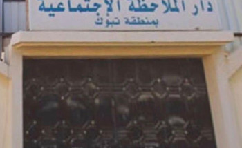 دار الملاحظة الاجتماعية بمنطقة تبوك تطلق مجموعه من الاحداث