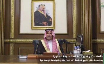 أمير المدينة المنورة يرعى الحفل الافتراضي لتخريج الدفعة الـ56 من طلاب الجامعة الإسلامية