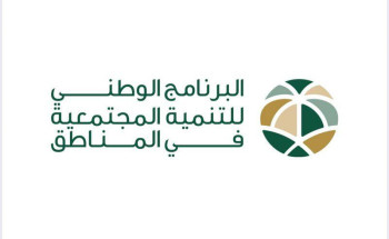 البرنامج الوطني للتنمية المجتمعية في المناطق يبدأ بإجراءات صرف تعويضات عقارات نيوم