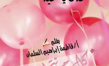 عُدْتَ يا عيدُ