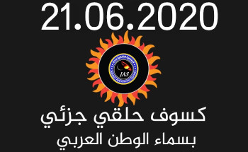 كسوف حلقي للشمس في يوم  الأحد 29 شوال