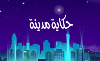 حكاية مدينة