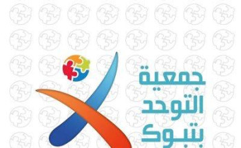 جمعية التوحد بتبوك ترشد عن بعد أمهات أطفال التوحد على مهارات العناية بالذات