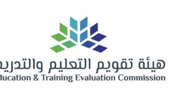 هيئة تقويم التعليم تُطلق غدا الاختبار التحصيلي عن بُعد في المنازل والمقرات المحوسبة