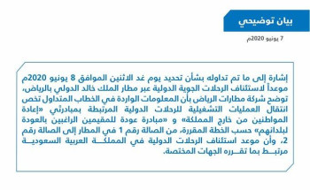 مطارات الرياض: موعد استئناف الرحلات الدولية في المملكة مرتبط بما تقرره الجهات المختصة