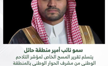 سمو نائب أمير منطقة حائل يتسلم تقرير المسح الخاص لمؤشر التلاحم الوطني