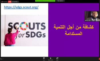 “الكشافة” يتعرفون على الجهود العالمية في مواجهة كورونا ويستشرفون مابعد الجائحة  