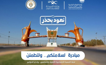 “تنمية الخماسين” في وادي الدواسر تطلق مبادرة “لسلامتكم.. ولتطمئن”