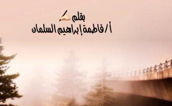 ذاكرة الضباب