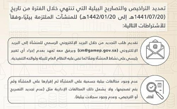 الرئيس العام للأرصاد وحماية البيئة يصدر قرارًا بتمديد التراخيص والتصاريح البيئية