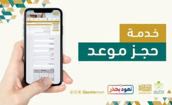 “أمانة منطقة القصيم” تطلق خدمة “حجز موعد” إلكترونياً