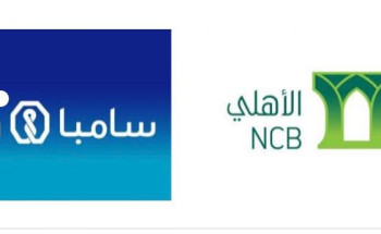 الإعلان رسميا عن توقيع إتفاقية لدراسة الإندماج بين البنك الأهلي ومجموعة سامبا.