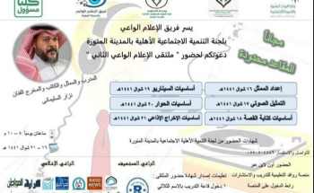إنطلاق ملتقى الإعلام الواعي الثاني بالمدينة المنورة