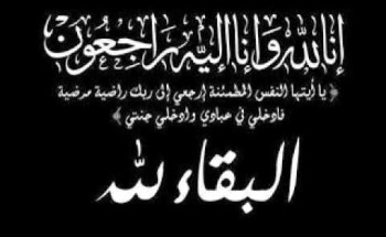 خال “الكاتبة فاطمة السلمان” في ذمة الله