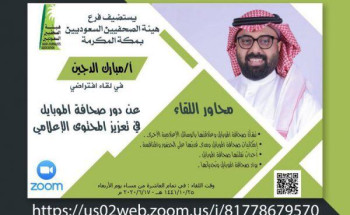 فرع هيئة الصحفيين بمكة ينظم لقاءً عن دور صحافة الموبايل في تعزيز المحتوى الإعلامي