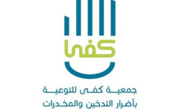 جمعية كفى بمنطقة مكة المكرمة تكثف مجهوداتها في برامج الإقلاع عن التدخين