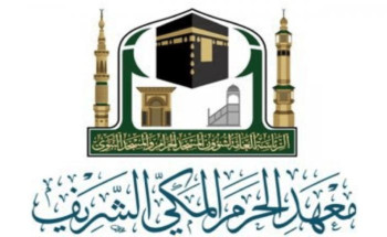 معهد الحرم المكي يعلن عن فتح باب القبول للعام الدراسي الجديد 1442هـ