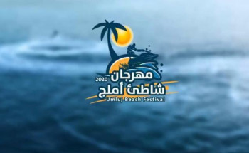 انطلاق فعاليات مهرجان شاطئ أملج 2020م للرياضات البحرية غداً