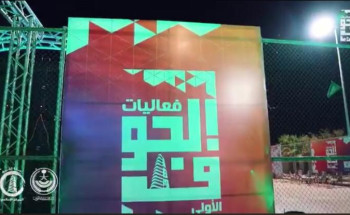 أمانة الجوف وبلدياتها تُطلق فعاليات نمرح بحذر الترفيهية