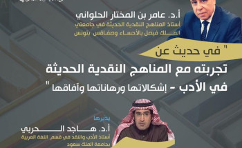 “المناهج النقدية الحديثة في الأدب” محاضرة افتراضية في أدبي الأحساء