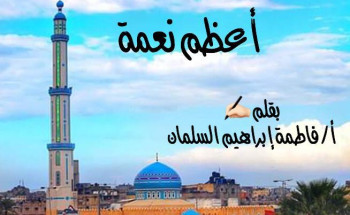 “أعظم نعمة”