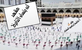 مشهد لن ينساه التاريخ