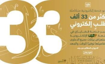 منصة معين تنجز 33 ألف طلب لخدمة ‘قضاياي’