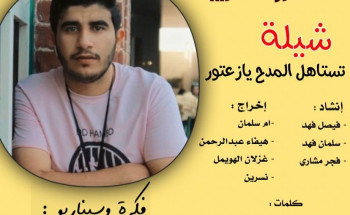 شيله بتقديم الاطفال المبدعين