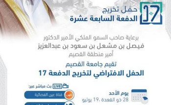 برعاية الأمير فيصل بن مشعل جامعة القصيم تقيم حفل تخرج الدفعة السابعة عشرة.. غدًا