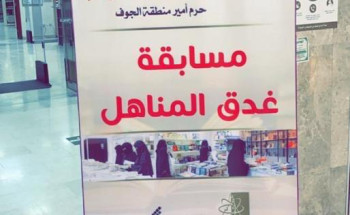 حرم سمو أمير منطقة الجوف تزور المؤسسات التعليمية للبنات بالمنطقة