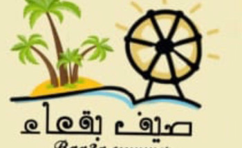 فعاليات مهرجان صيف بقعاء “تنزه_بحذر‬⁩‬” الترفيهية