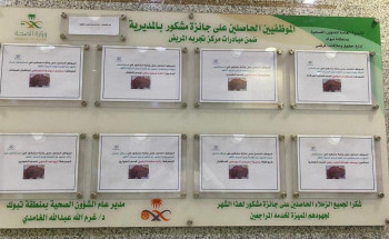 صحة تبوك تكرم موظفيها الحاصلين على جائزة مشكور لتميزهم في خدمة المرضى والمراجعين