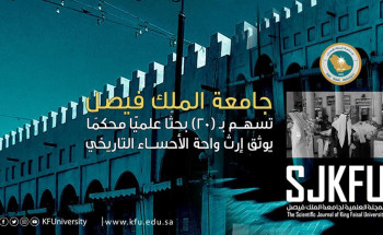 جامعة الملك فيصل تسهم بـ (20) بحثًا علميًّا محكمًا يوثق إرث واحة الأحساء التاريخي