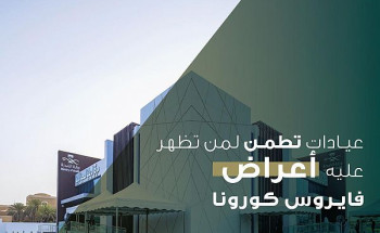 387 مستفيد من خدمات عيادات “تطمن” في القريات