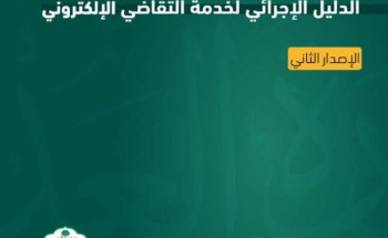 وزارة العدل تُطلق الإصدار الثاني من الدليل الإجرائي لخدمة التقاضي الإلكتروني