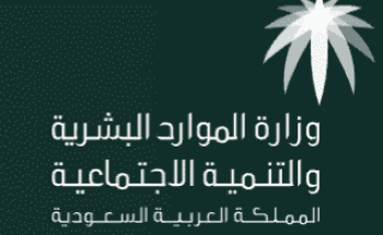 وزارة الموارد البشرية تُصدر تعميماً باستمرار تعليق العمل بالبصمة في الجهات الحكومية