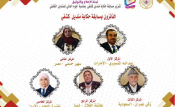 لجنة الإعلام والتوثيق تنجز تقرير مسابقة “حكاية منديل كشفي” ٢٠٢٠م