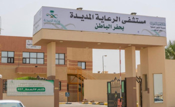 2767 مستفيداً من الخدمات الصحية والتوعوية بمستشفى الرعاية المديدة بحفر الباطن